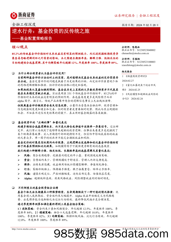 【旅游文旅报告】基金配置策略报告：逆水行舟：基金投资的反传统之旅-20240228-浙商证券