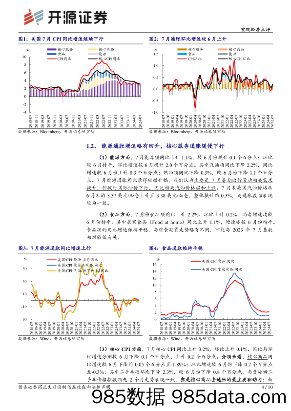 美国7月CPI点评：大幅降息预期或将逐渐修正_开源证券插图3