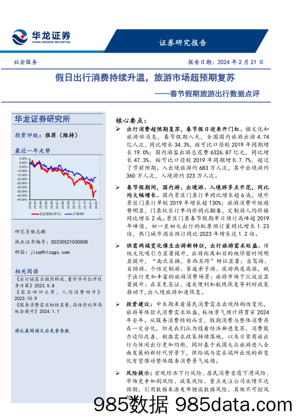 【旅游文旅报告】春节假期旅游出行数据点评：假日出行消费持续升温，旅游市场超预期复苏-20240221-华龙证券插图