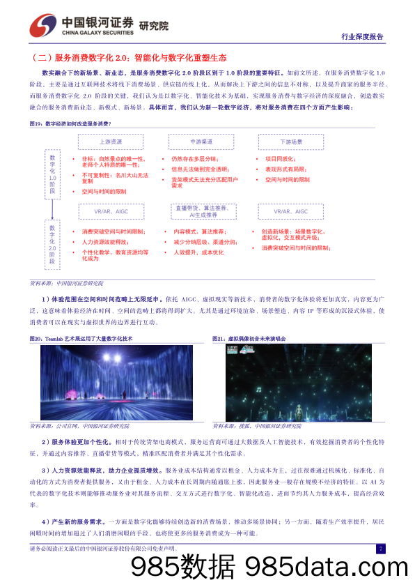 【旅游文旅报告】社会服务行业数字经济系列报告：数、智赋能，撬动文旅、教育万亿增量空间-240317-银河证券插图5