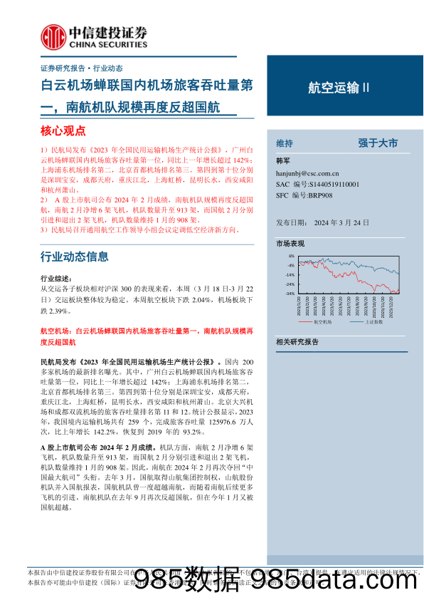 【旅游文旅报告】航空运输行业：白云机场蝉联国内机场旅客吞吐量第一，南航机队规模再度反超国航-240324-中信建投