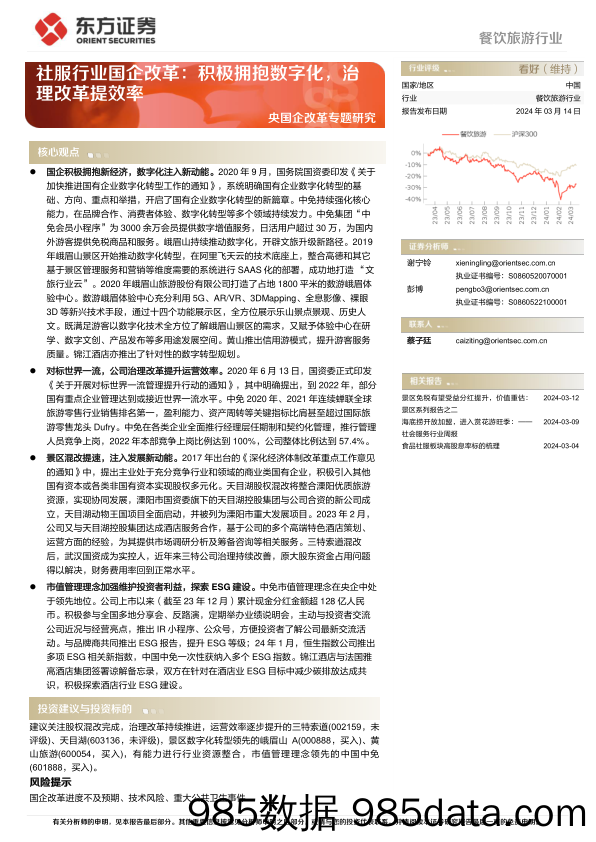 【旅游文旅报告】餐饮旅游行业央国企改革专题研究：社服行业国企改革，积极拥抱数字化，治理改革提效率-240314-东方证券