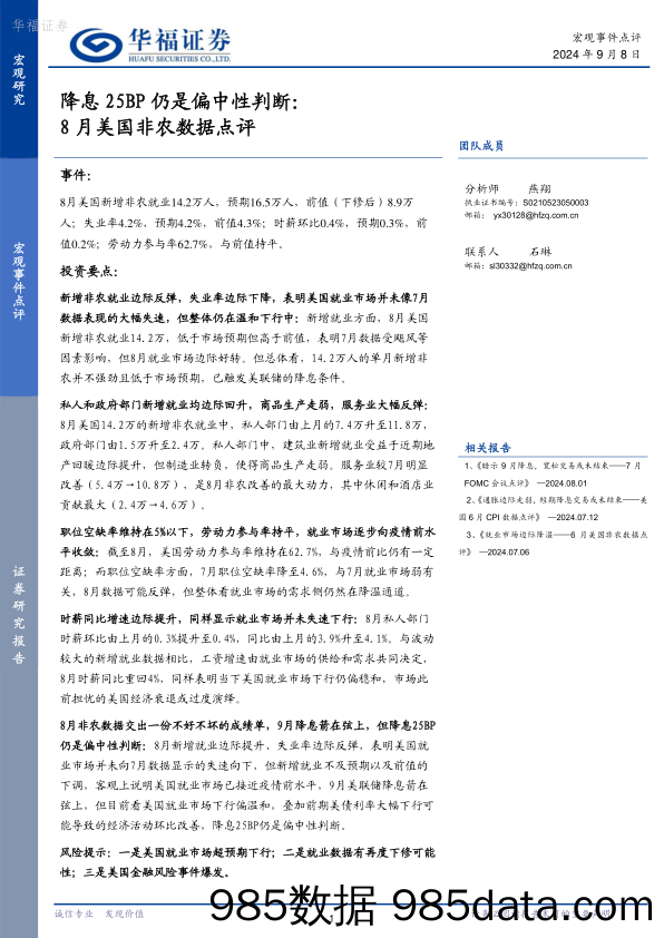 8月美国非农数据点评：降息25BP仍是偏中性判断_华福证券