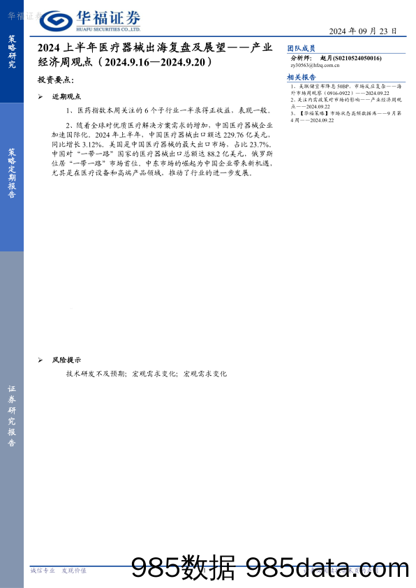 产业经济周观点：2024上半年医疗器械出海复盘及展望_华福证券