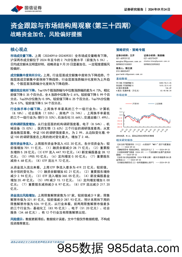 资金跟踪与市场结构周观察（第三十四期）：战略资金加仓，风险偏好提振_国信证券