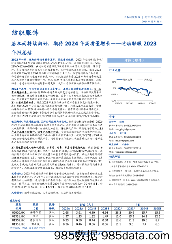 【服饰服装报告】纺织服饰行业运动鞋服2023年报总结：基本面持续向好，期待2024年高质量增长-240331-国盛证券