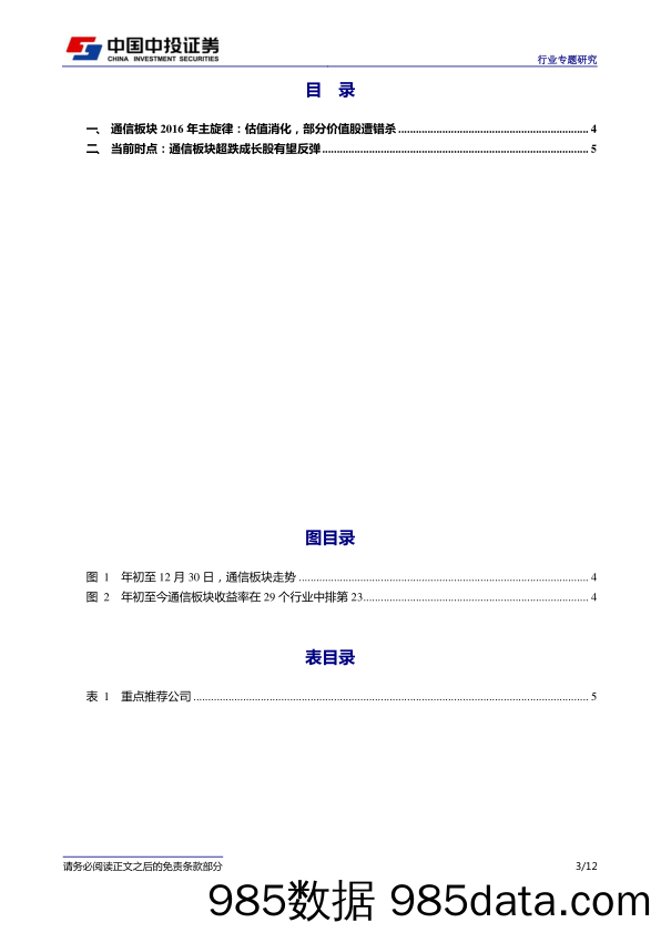 通信行业专题研究：2017年开始首推超跌优质成长股：“东南海光网”组合_中投证券插图2