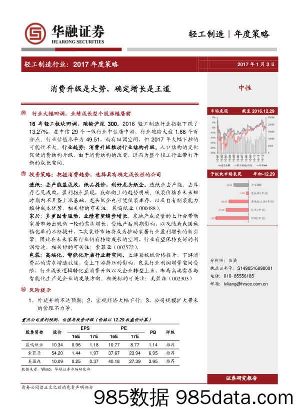 轻工制造行业2017年度策略：消费升级是大势，确定增长是王道_华融证券