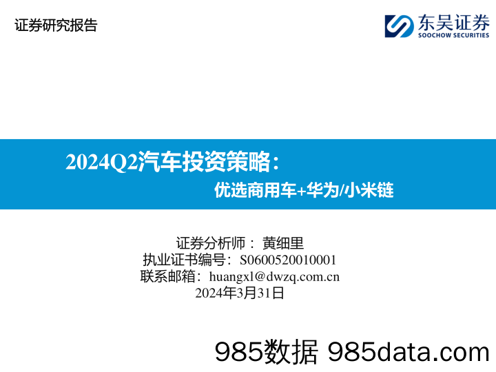 2024Q2汽车投资策略：优选商用车%2b华为／小米链-240331-东吴证券