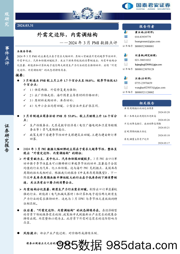 2024年3月PMI数据点评：外需定边际，内需调结构-240331-国泰君安