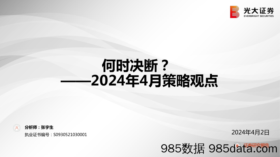 2024年4月策略观点：何时决断？-240402-光大证券