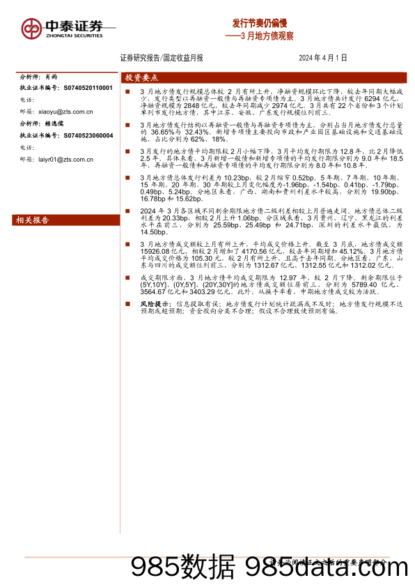 3月地方债观察：发行节奏仍偏慢-240401-中泰证券