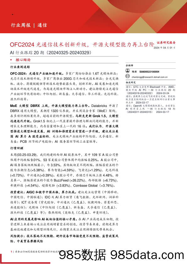 AI行业跟踪20期：OFC2024光通信技术创新升级，开源大模型能力再上台阶-240401-西部证券