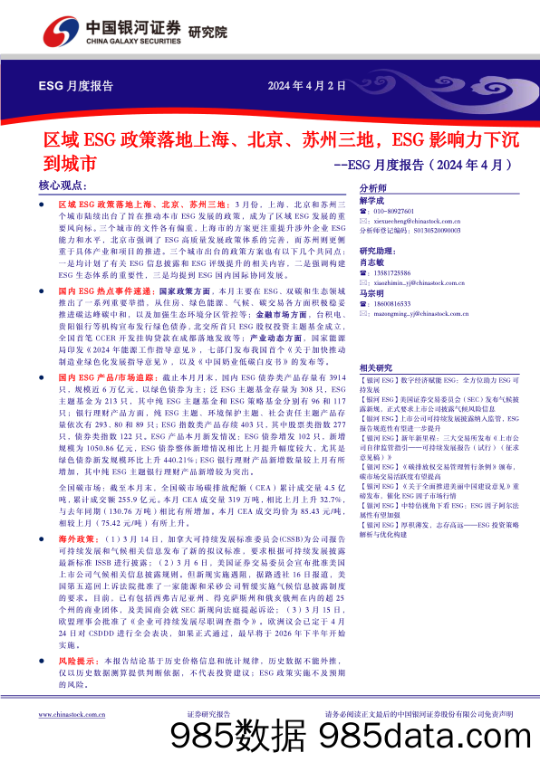 ESG月度报告(2024年4月)：区域ESG政策落地上海、北京、苏州三地，ESG影响力下沉到城市-240402-银河证券