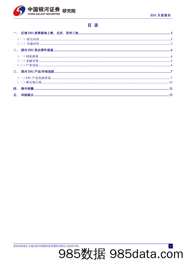 ESG月度报告(2024年4月)：区域ESG政策落地上海、北京、苏州三地，ESG影响力下沉到城市-240402-银河证券插图1