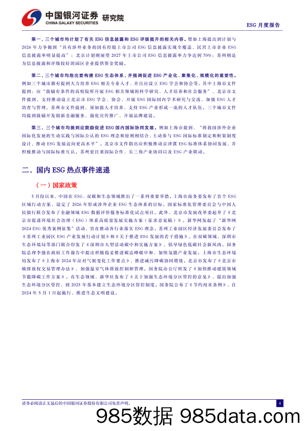 ESG月度报告(2024年4月)：区域ESG政策落地上海、北京、苏州三地，ESG影响力下沉到城市-240402-银河证券插图3