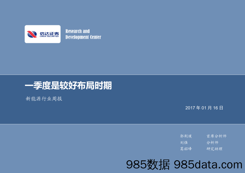 新能源行业周报：一季度是较好布局时期_信达证券