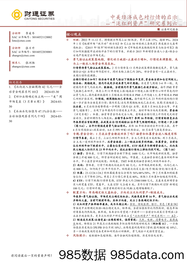 “泛红利资产”研究系列六：中美经济成色对行情的启示-240331-财通证券