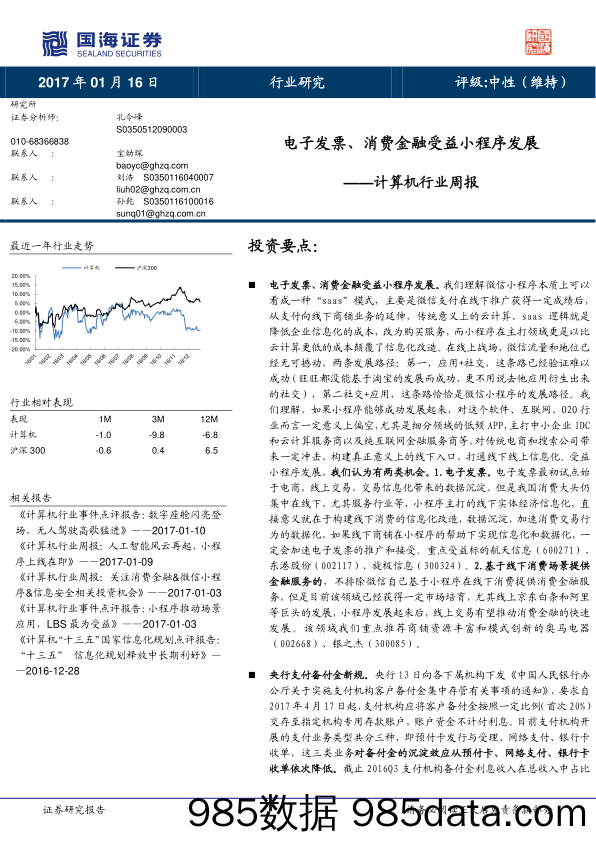 计算机行业周报：电子发票、消费金融受益小程序发展_国海证券