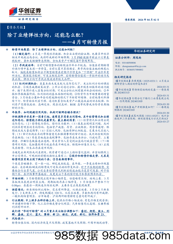 【债券月报】4月可转债月报：除了业绩弹性方向，还能怎么配？-240402-华创证券