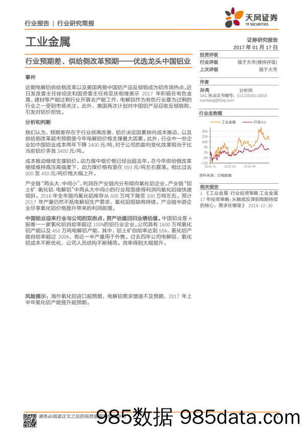 工业金属行业研究简报：行业预期差、供给侧改革预期——优选龙头中国铝业_天风证券