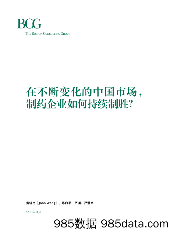 在不断变化的中国市场，制药企业应当如何制胜？_波士顿咨询插图2