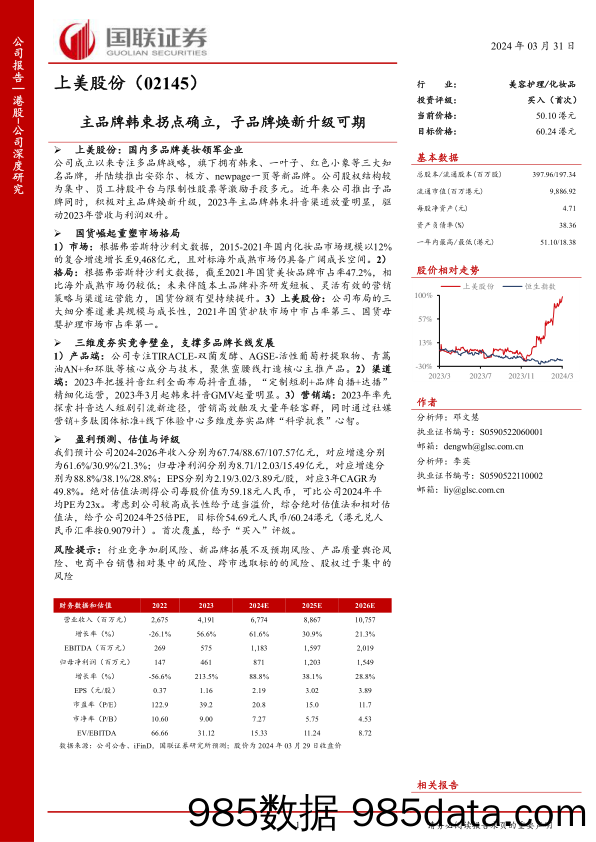 上美股份(02145.HK)主品牌韩束拐点确立，子品牌焕新升级可期-240331-国联证券