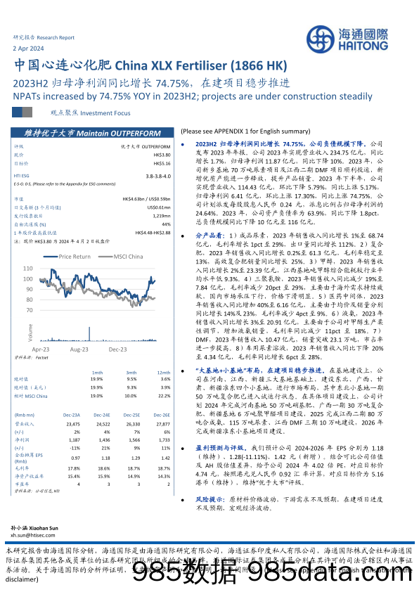 中国心连心化肥(1866.HK)2023H2归母净利润同比增长74.75%25，在建项目稳步推进-240402-海通国际