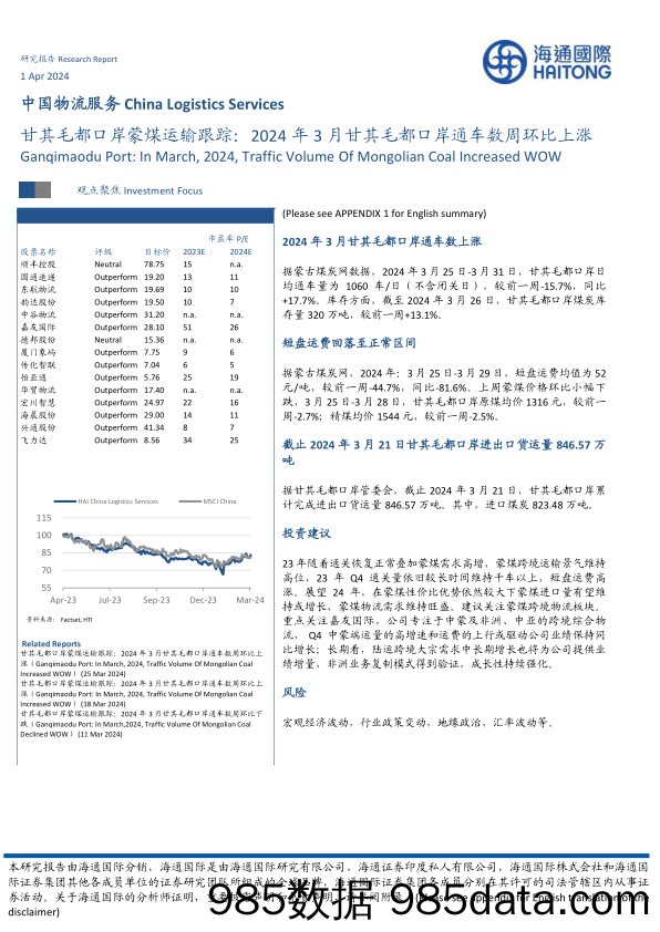 中国物流服务行业：甘其毛都口岸蒙煤运输跟踪，2024年3月甘其毛都口岸通车数周环比上涨-240401-海通国际