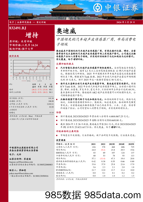 中国领先的汽车超声波传感器厂商，布局消费电子领域-20240329-中银证券