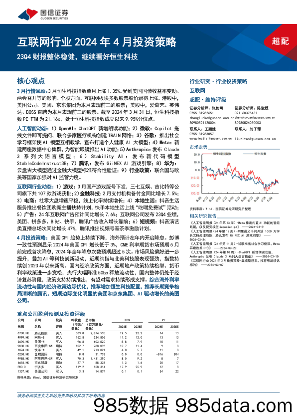 互联网行业2024年4月投资策略：23Q4财报整体稳健，继续看好恒生科技-240402-国信证券