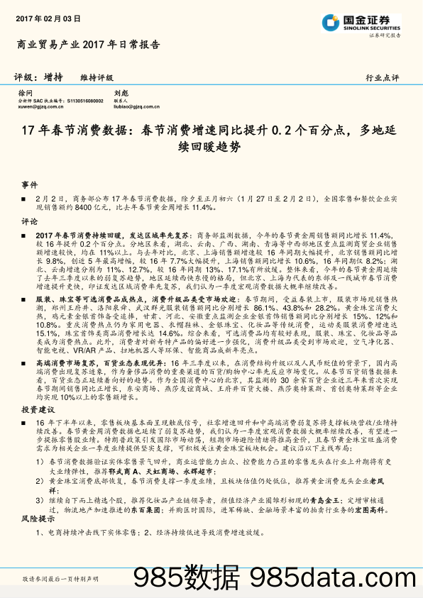 17年春节消费数据：春节消费增速同比提升0.2个百分点，多地延续回暖趋势_国金证券