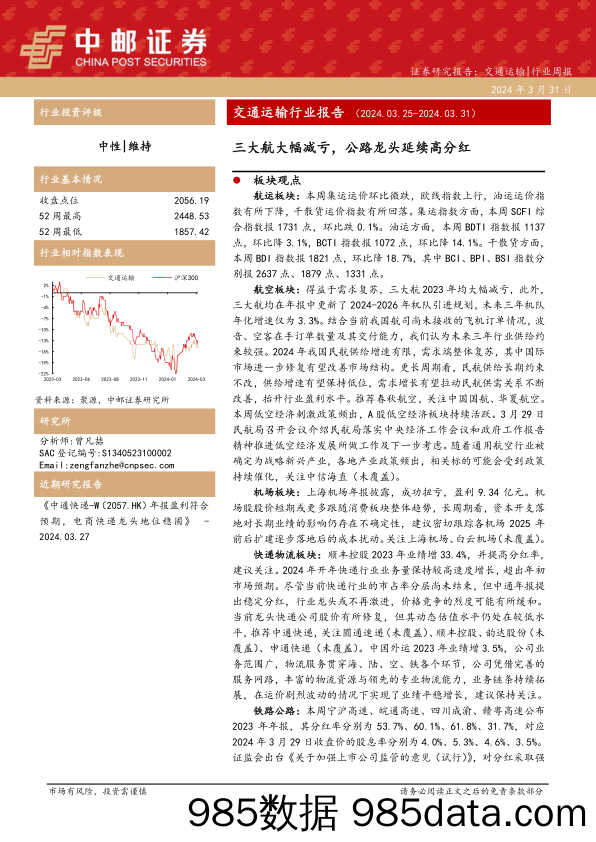 交通运输行业报告：三大航大幅减亏，公路龙头延续高分红-240331-中邮证券