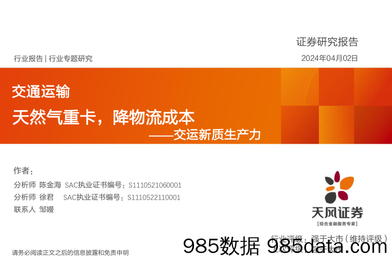 交通运输行业报告：交运新质生产力，天然气重卡，降物流成本-240402-天风证券