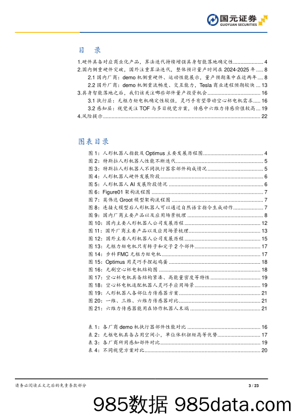 人形机器人行业深度报告：AI加速具身智能落地，关注电机、传感器部件-240331-国元证券插图1