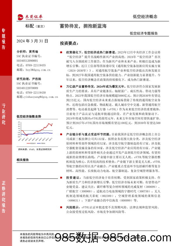 低空经济专题报告：蓄势待发，拥抱新蓝海-240331-东莞证券