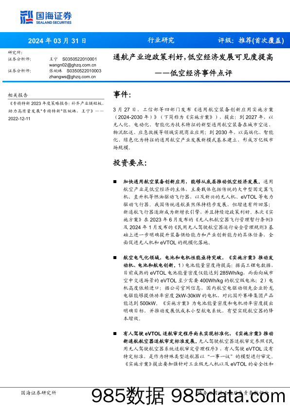 低空经济行业事件点评：通航产业迎政策利好，低空经济发展可见度提高-240331-国海证券