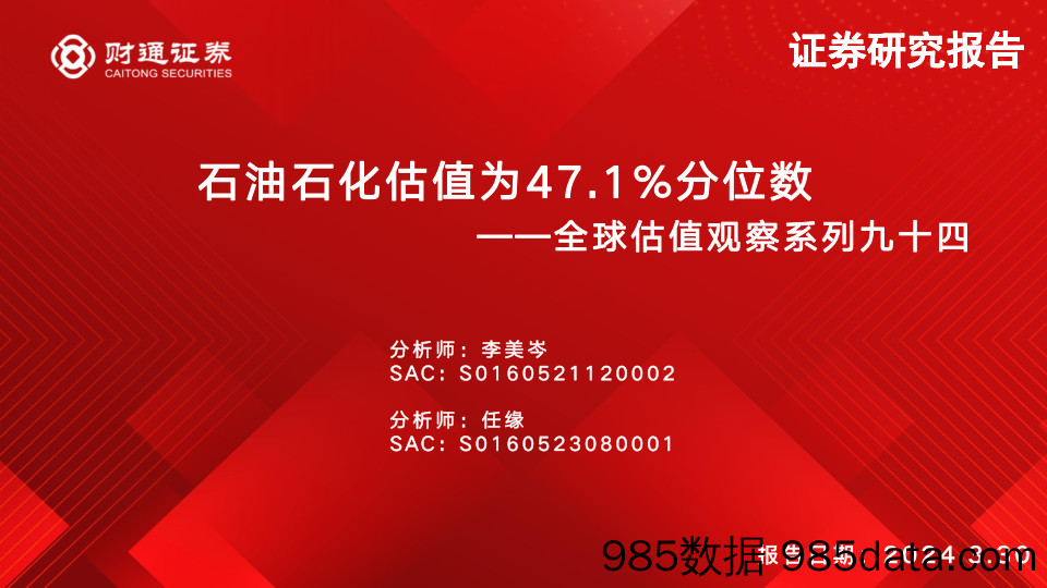 全球估值观察系列九十四：石油石化估值为47.1%25分位数-240330-财通证券