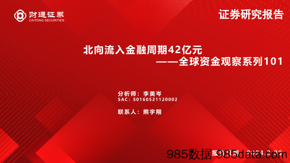 全球资金观察系列101：北向流入金融周期42亿元-240330-财通证券