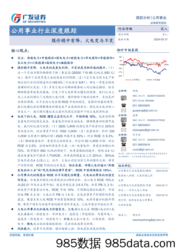 公用事业行业深度跟踪：煤价稳中有降，火电变与不变-240331-广发证券插图