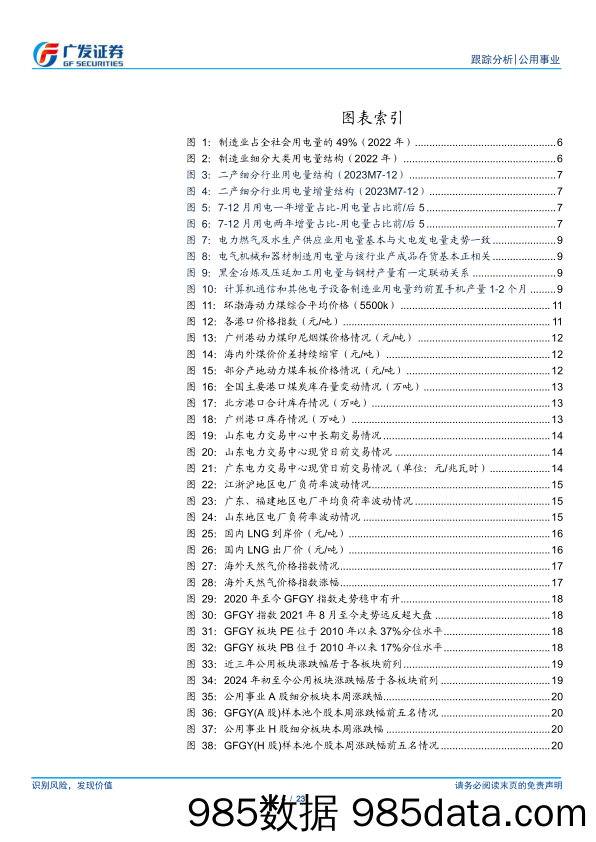 公用事业行业深度跟踪：煤价稳中有降，火电变与不变-240331-广发证券插图3