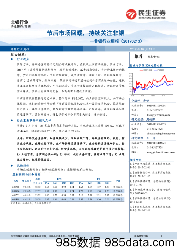 非银行业周报：节后市场回暖，持续关注非银_民生证券