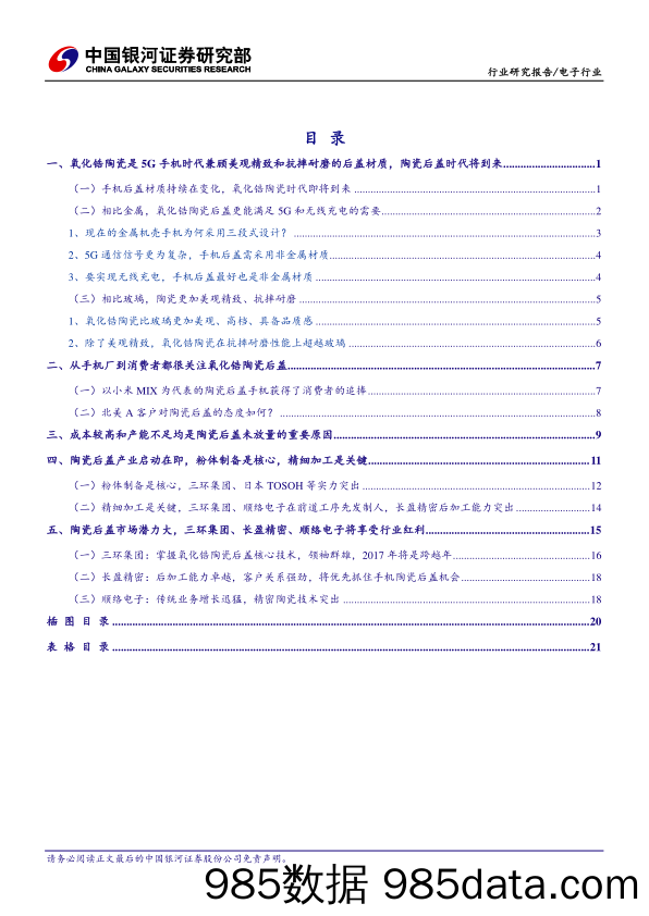 电子行业：氧化锆陶瓷后盖时代将到来，三环集团、长盈精密、顺络电子恰逢布局良机_中国银河插图1