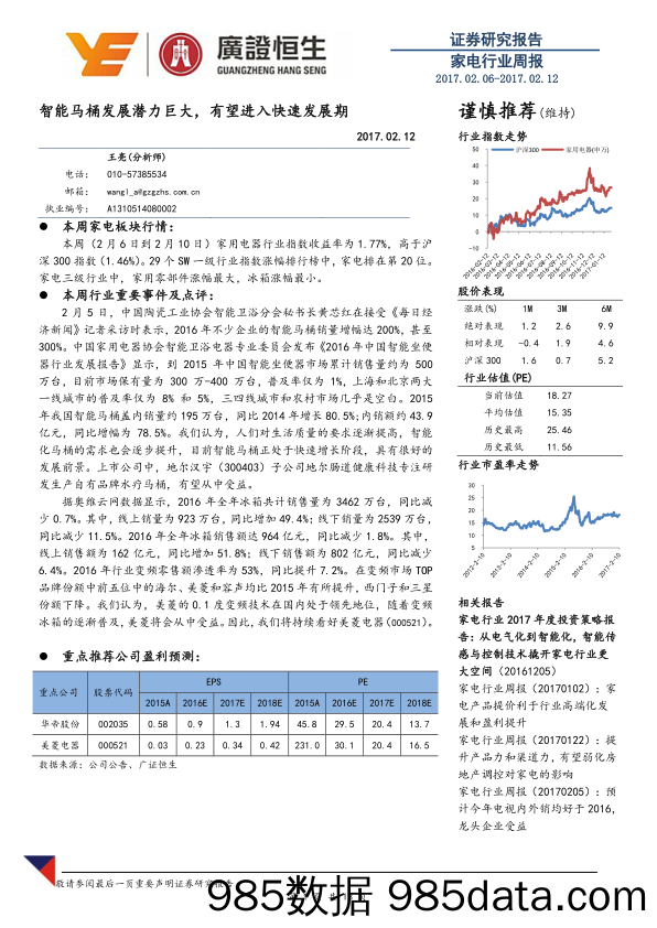 家电行业周报：智能马桶发展潜力巨大，有望进入快速发展期_广证恒生证券研究所