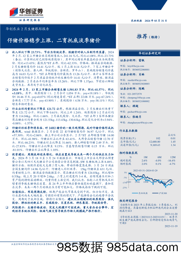 农业2月生猪跟踪报告：仔猪价格稳步上涨，二育托底淡季猪价-240331-华创证券