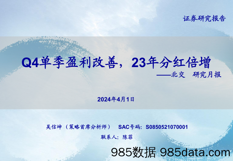 北交所研究月报：Q4单季盈利改善，23年分红倍增-240401-海通证券