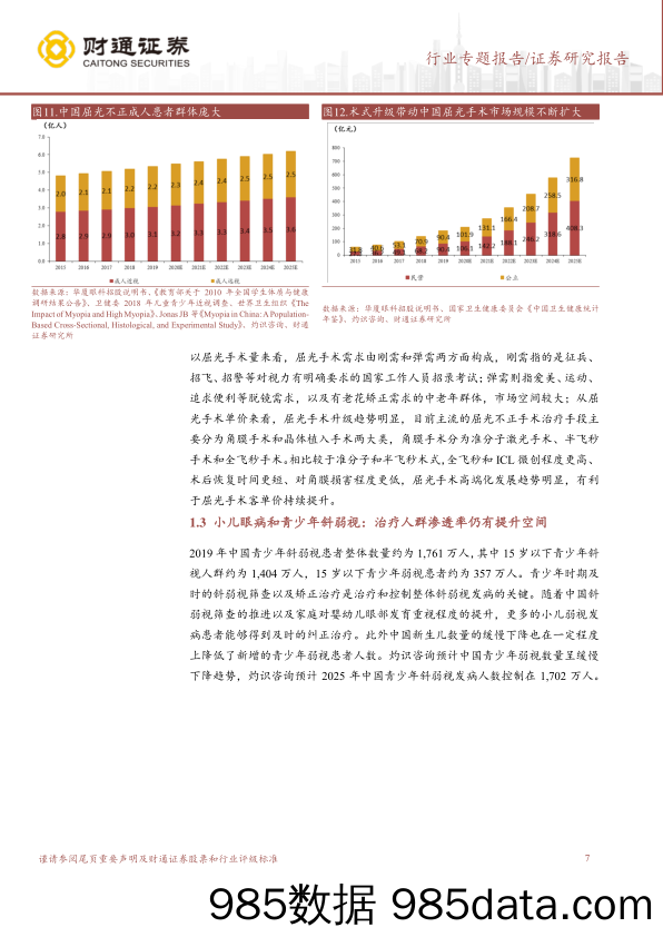 医疗服务行业眼科服务报告：眼科赛道百花齐放，需求有望逐步恢复-240329-财通证券插图5