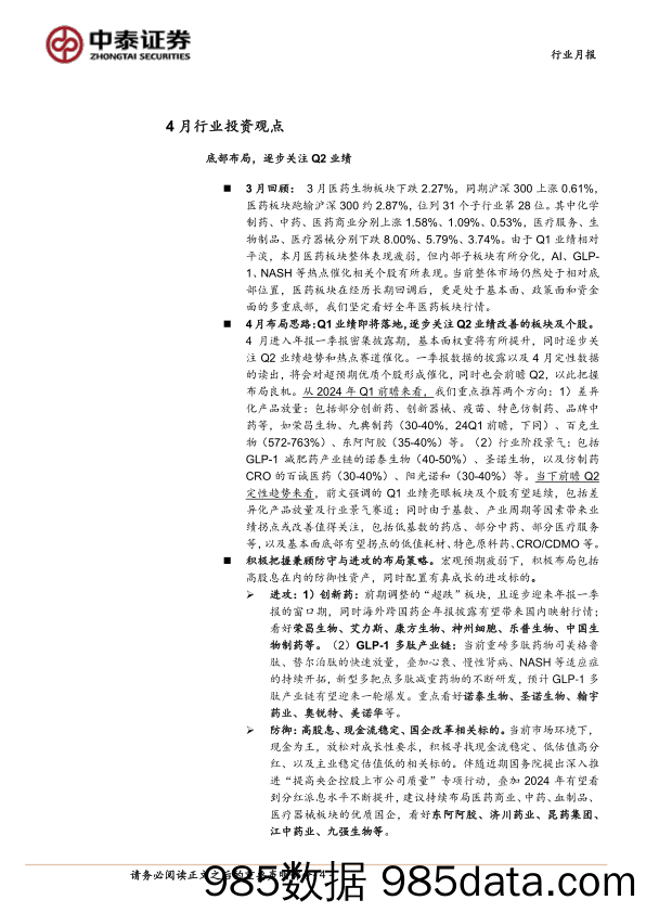 医药生物行业4月月报：Q1前瞻；逐步关注Q2业绩改善-240331-中泰证券插图2