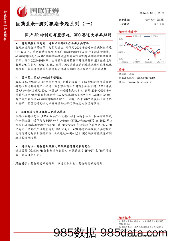 医药生物行业前列腺癌专题系列(一)：国产AR抑制剂有望崛起，XDC赛道大单品赋能-240331-国联证券