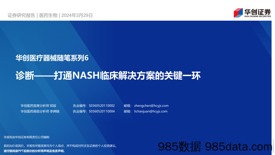 医药生物行业医疗器械随笔系列6：诊断-打通NASH临床解决方案的关键一环-240329-华创证券